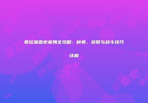 泰拉瑞亚史莱姆全攻略：种类、获取与战斗技巧详解