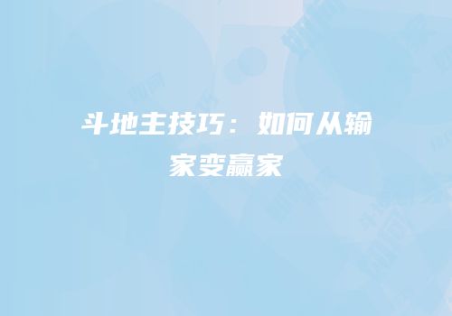斗地主技巧：如何从输家变赢家