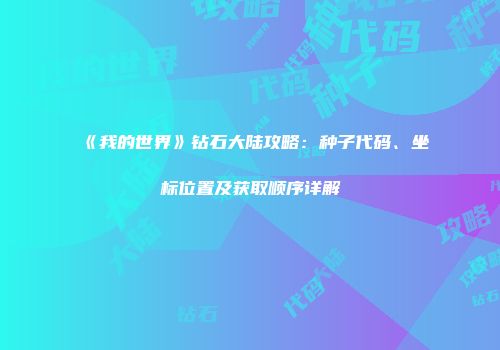 《我的世界》钻石大陆攻略：种子代码、坐标位置及获取顺序详解