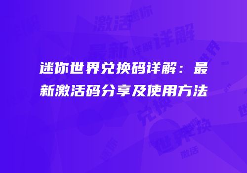 迷你世界兑换码详解：最新激活码分享及使用方法