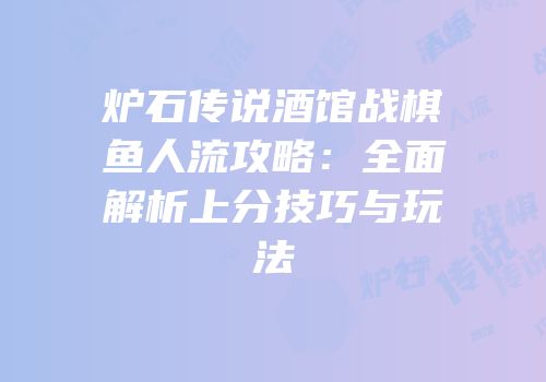 炉石传说酒馆战棋鱼人流攻略：全面解析上分技巧与玩法