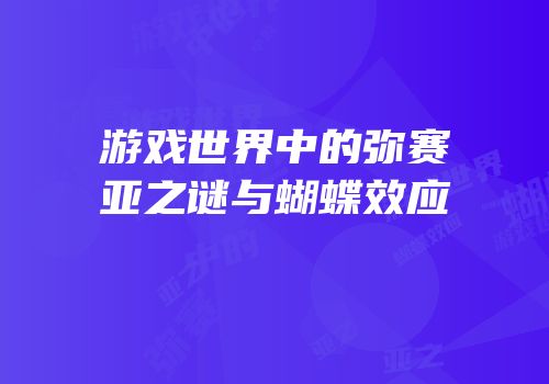 游戏世界中的弥赛亚之谜与蝴蝶效应