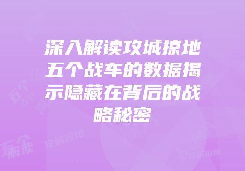 深入解读攻城掠地五个战车的数据揭示隐藏在背后的战略秘密