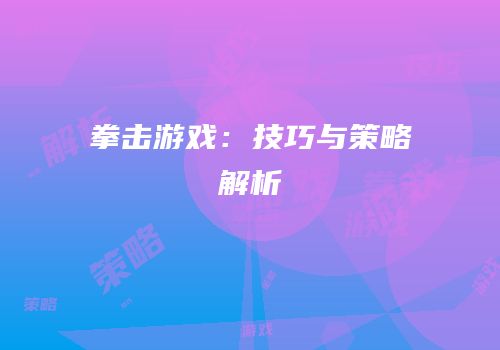 拳击游戏：技巧与策略解析