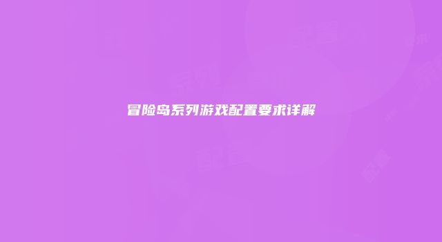 冒险岛系列游戏配置要求详解