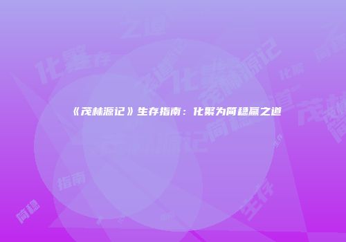 《茂林源记》生存指南：化繁为简稳赢之道
