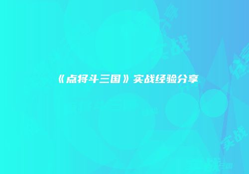 《点将斗三国》实战经验分享