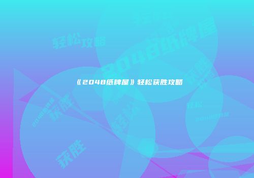 《2048纸牌屋》轻松获胜攻略