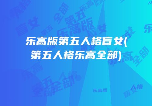 乐高版第五人格盲女(第五人格乐高全部)