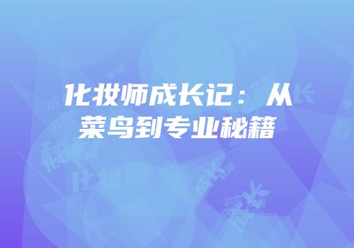 化妆师成长记：从菜鸟到专业秘籍