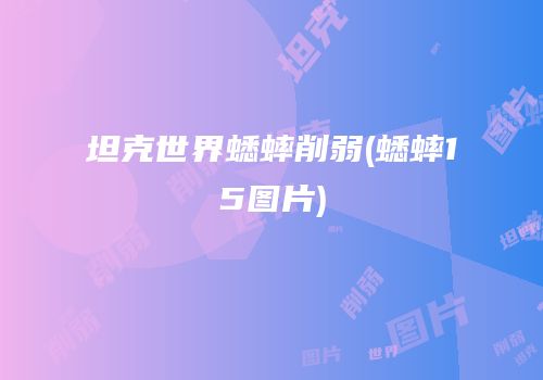 坦克世界蟋蟀削弱(蟋蟀15图片)