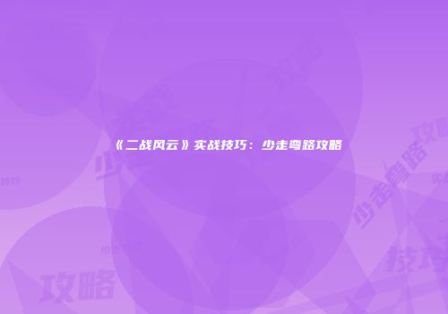 《二战风云》实战技巧：少走弯路攻略