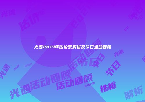 光遇2021年估价表解析及节日活动回顾