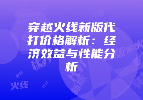 穿越火线新版代打价格解析：经济效益与性能分析