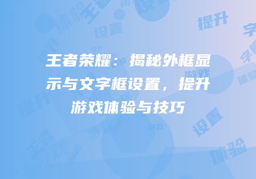 王者荣耀：揭秘外框显示与文字框设置，提升游戏体验与技巧