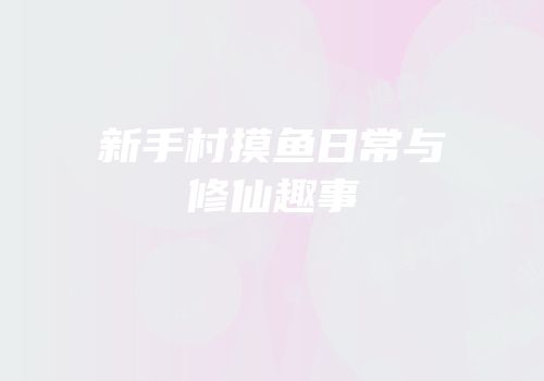 新手村摸鱼日常与修仙趣事