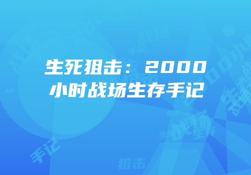 生死狙击：2000小时战场生存手记