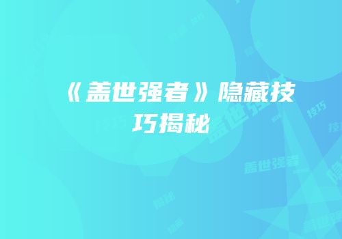《盖世强者》隐藏技巧揭秘