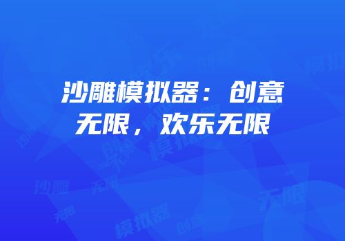 沙雕模拟器：创意无限，欢乐无限