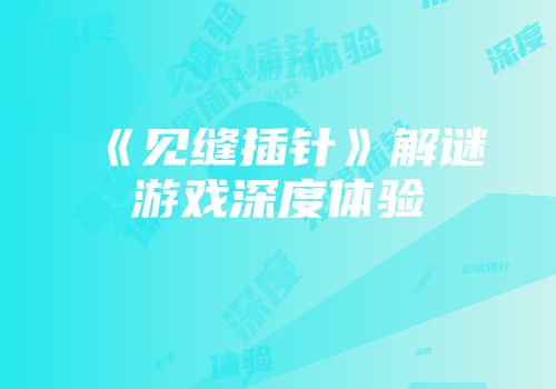 《见缝插针》解谜游戏深度体验