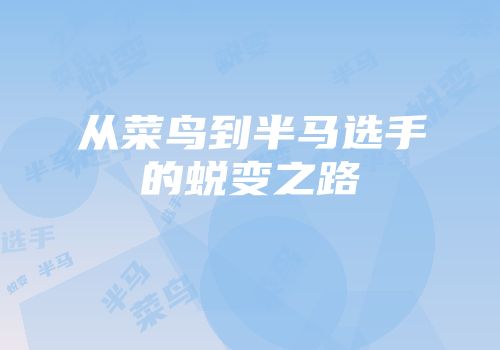 从菜鸟到半马选手的蜕变之路