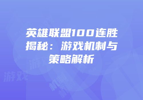英雄联盟100连胜揭秘：游戏机制与策略解析