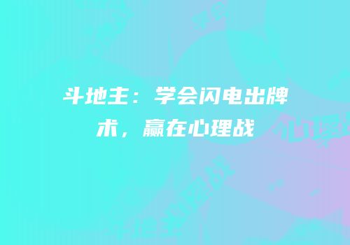 斗地主：学会闪电出牌术，赢在心理战