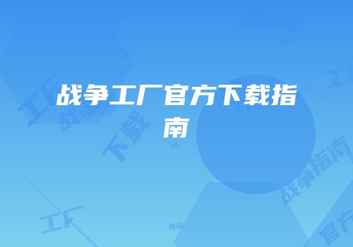 战争工厂官方下载指南