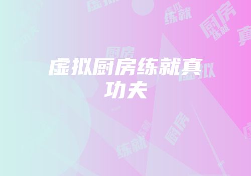 虚拟厨房练就真功夫