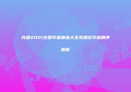 光遇2021全图毕业物品大全及建议毕业顺序解析