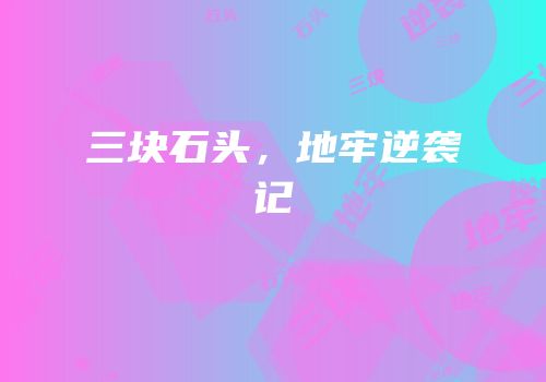 三块石头，地牢逆袭记