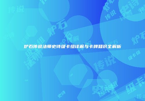 炉石传说法师史诗级卡组详解与卡牌知识全解析