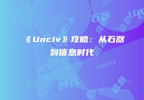 《Unciv》攻略：从石器到信息时代