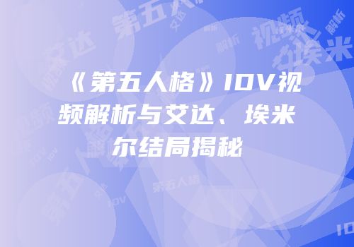 《第五人格》IDV视频解析与艾达、埃米尔结局揭秘