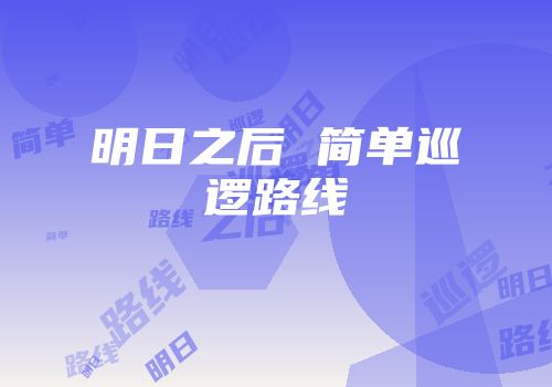 明日之后 简单巡逻路线