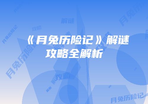 《月兔历险记》解谜攻略全解析