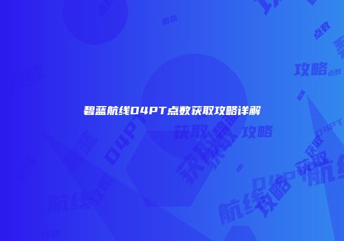 碧蓝航线D4PT点数获取攻略详解
