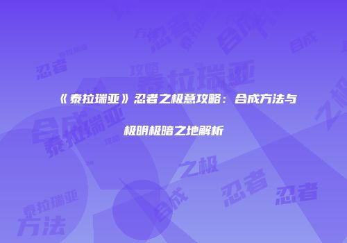 《泰拉瑞亚》忍者之极意攻略：合成方法与极明极暗之地解析