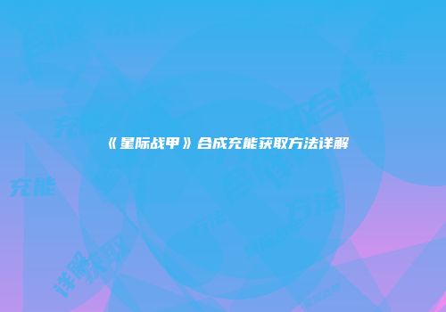 《星际战甲》合成充能获取方法详解