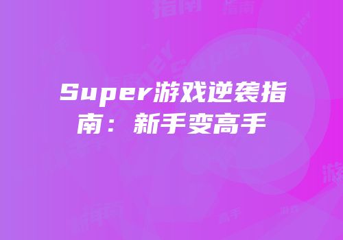 Super游戏逆袭指南：新手变高手