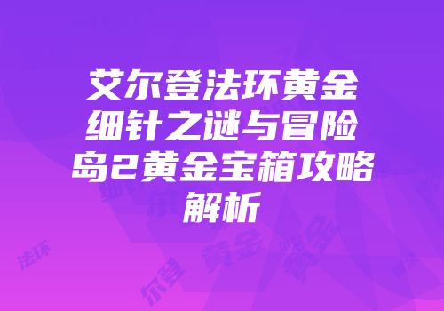 艾尔登法环黄金细针之谜与冒险岛2黄金宝箱攻略解析