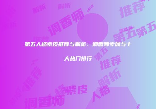 第五人格紫皮推荐与解析：调香师专属与十大热门排行
