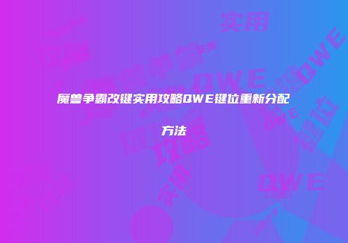 魔兽争霸改键实用攻略QWE键位重新分配方法