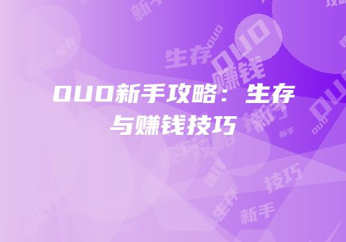 OUO新手攻略：生存与赚钱技巧