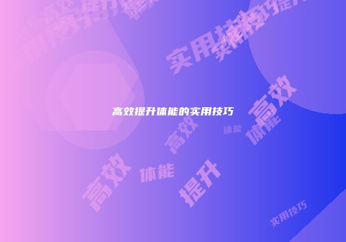 高效提升体能的实用技巧