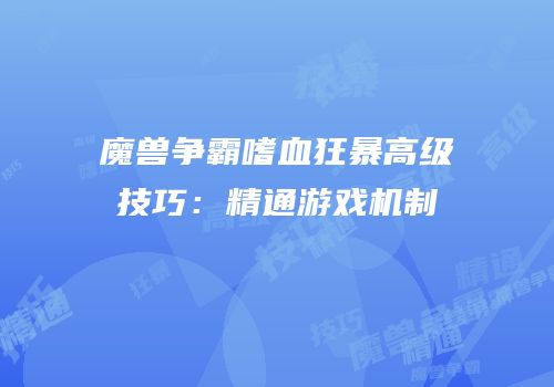 魔兽争霸嗜血狂暴高级技巧：精通游戏机制