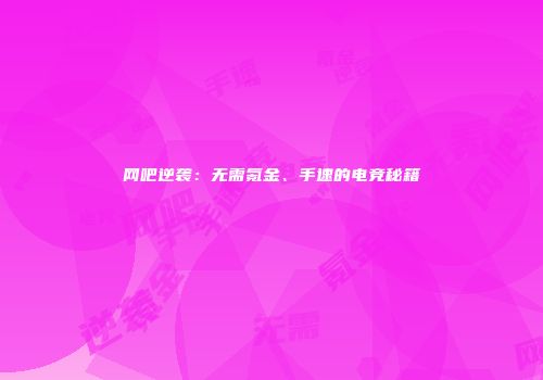网吧逆袭：无需氪金、手速的电竞秘籍