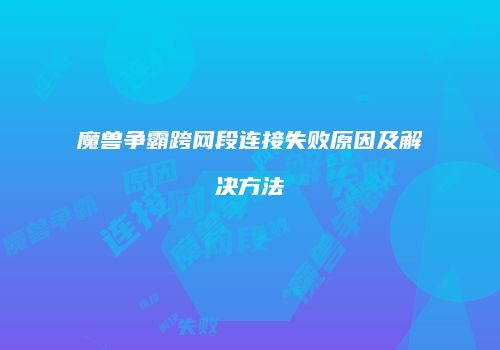 魔兽争霸跨网段连接失败原因及解决方法