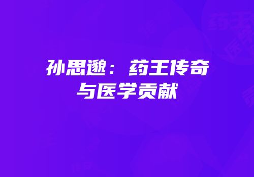 孙思邈：药王传奇与医学贡献