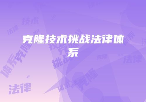 克隆技术挑战法律体系